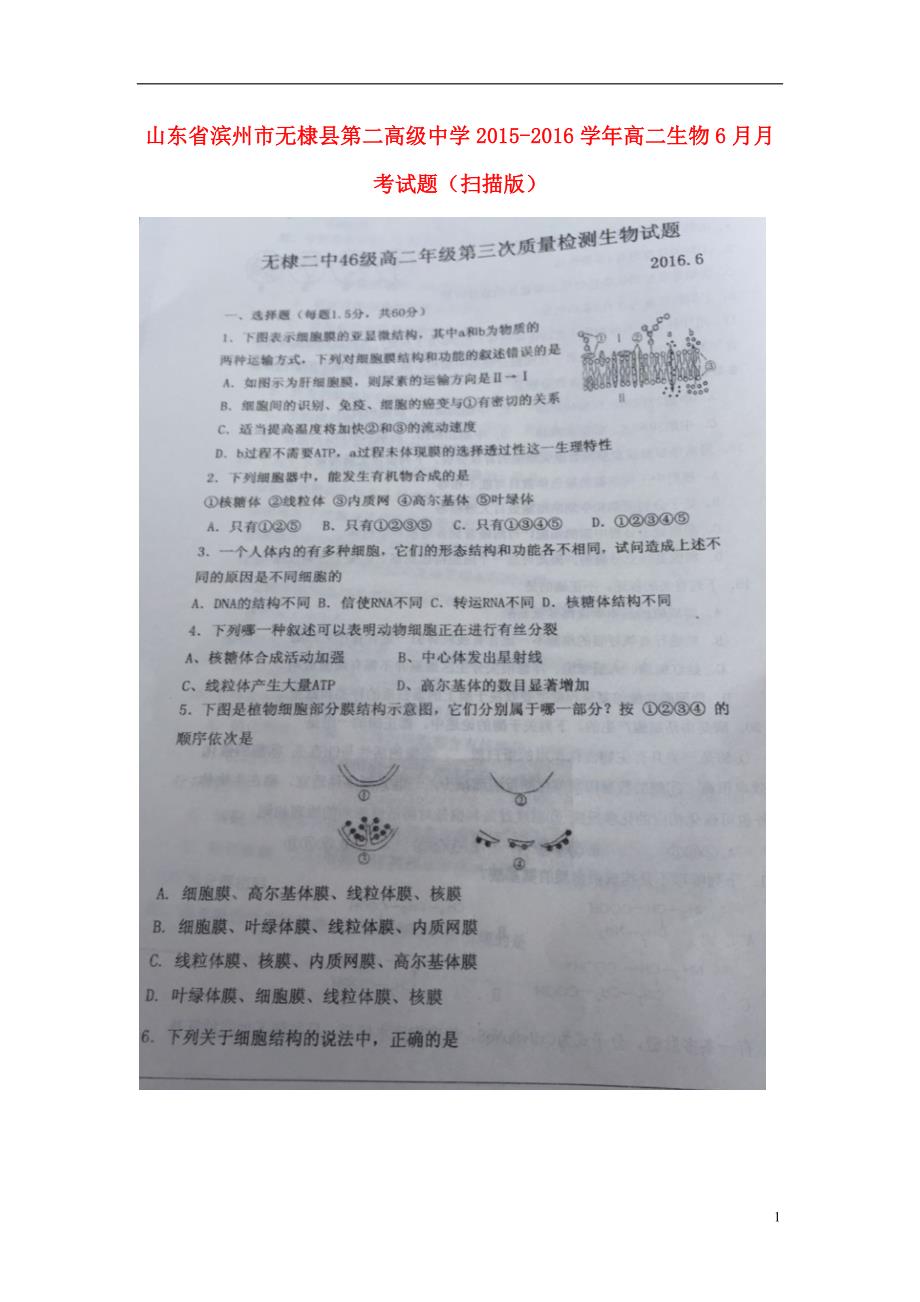 山东省滨州市无棣县第二高级中学高二生物6月月考试题（扫描版）_第1页