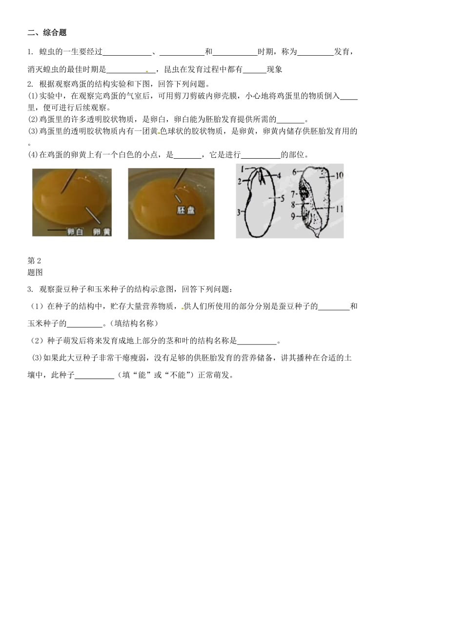 江苏省赣榆县汇文双语学校2020学年八年级生物上学期第三次质量检测试题（无答案）_第2页