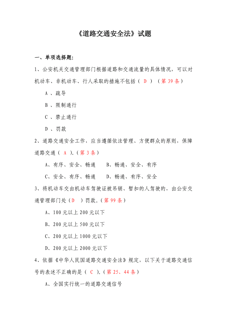 道路交通安全法试题与答案2_第1页