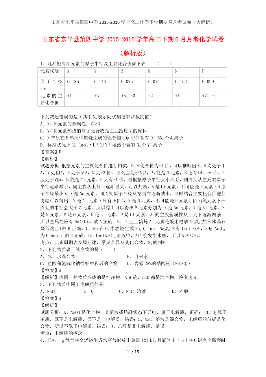 山东省东平县第四中学高二化学下学期6月月考试卷（含解析）_第1页