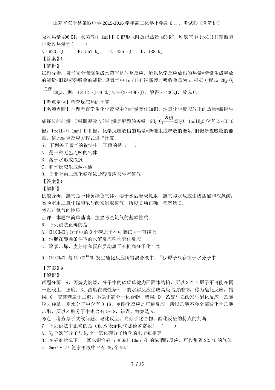 山东省东平县第四中学高二化学下学期6月月考试卷（含解析）_第2页