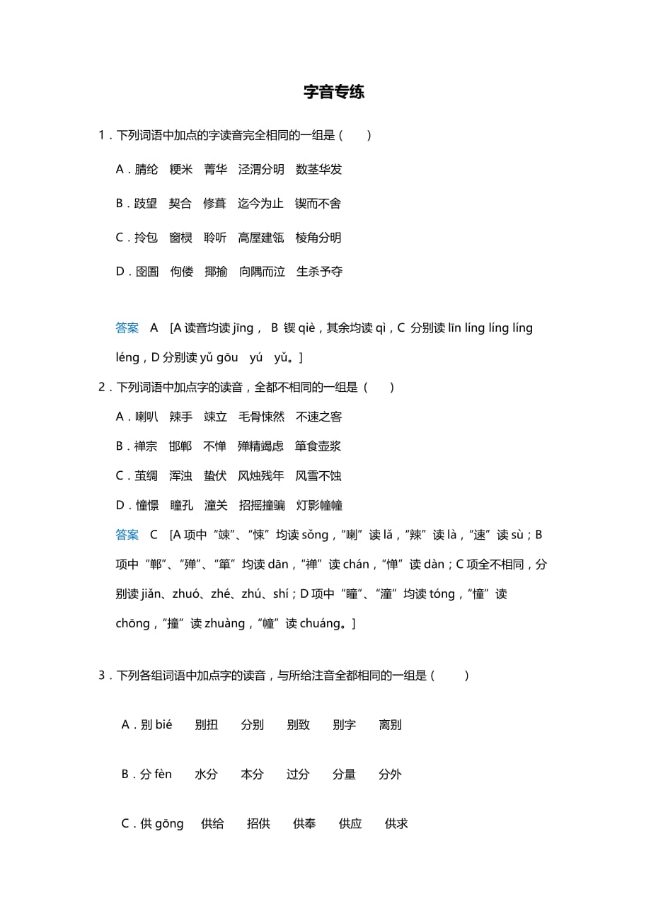 高中语文语言文字运用、语言表达和运用：1字音专练.doc_第1页