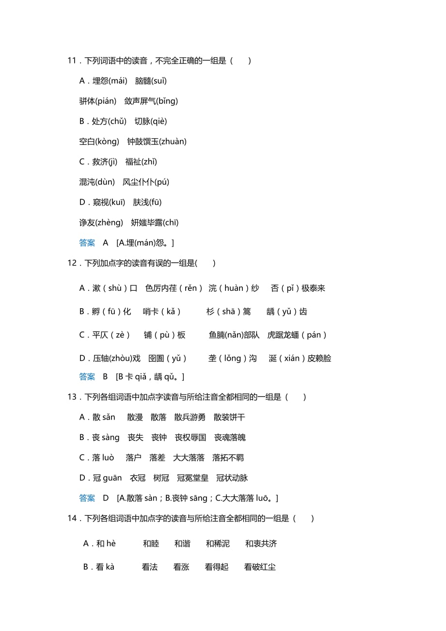 高中语文语言文字运用、语言表达和运用：1字音专练.doc_第4页