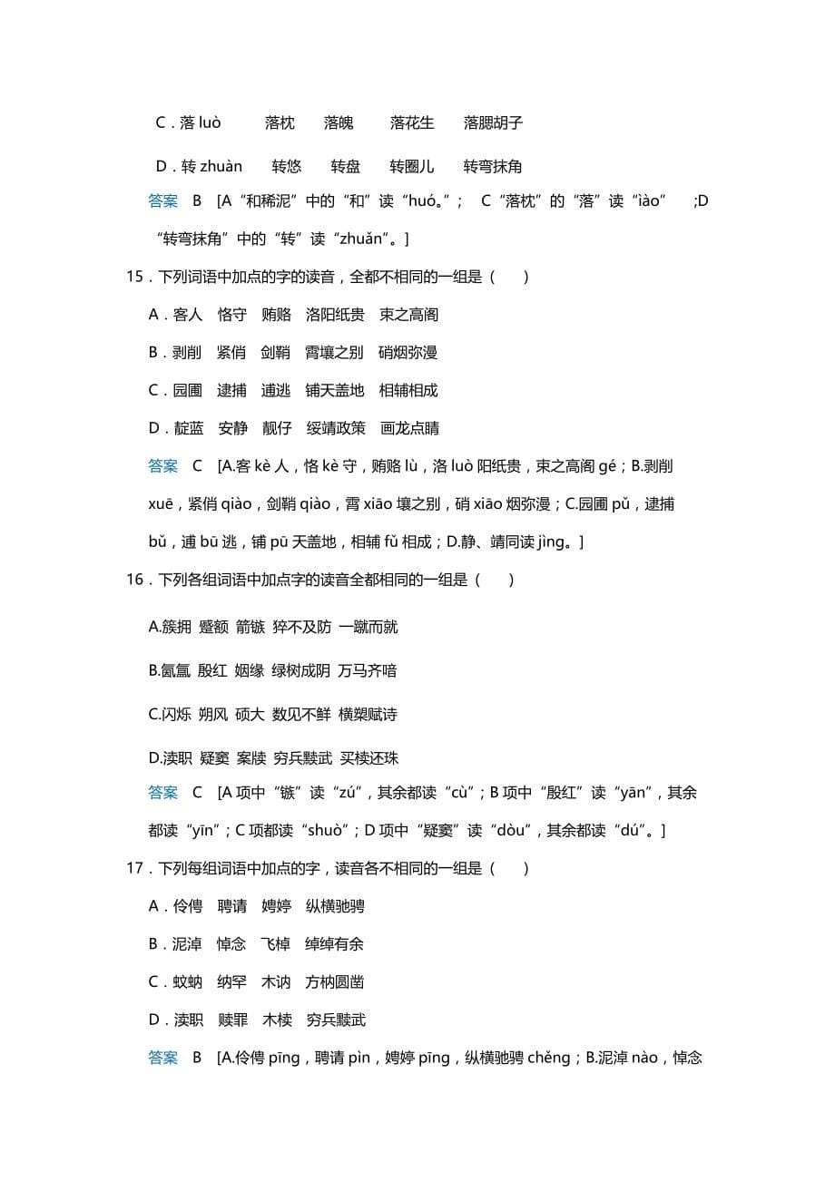 高中语文语言文字运用、语言表达和运用：1字音专练.doc_第5页