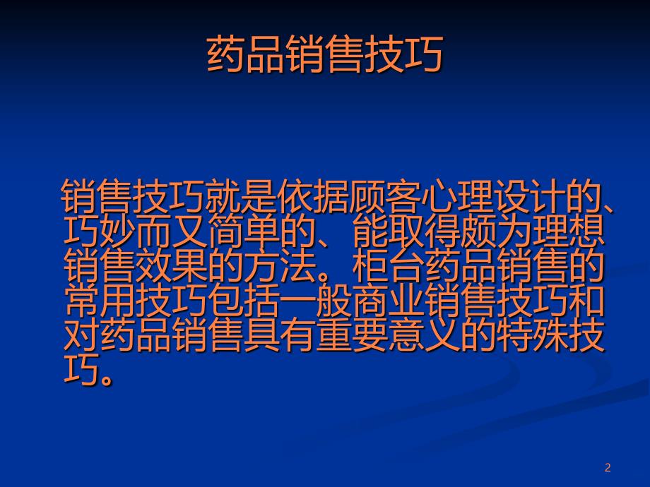 源生堂药房 药品销售技巧 ()ppt课件_第2页