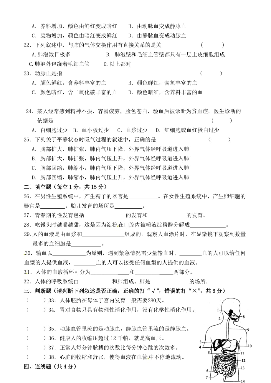 甘肃省张掖市2020学年七年级生物下学期期中试题（无答案）_第3页