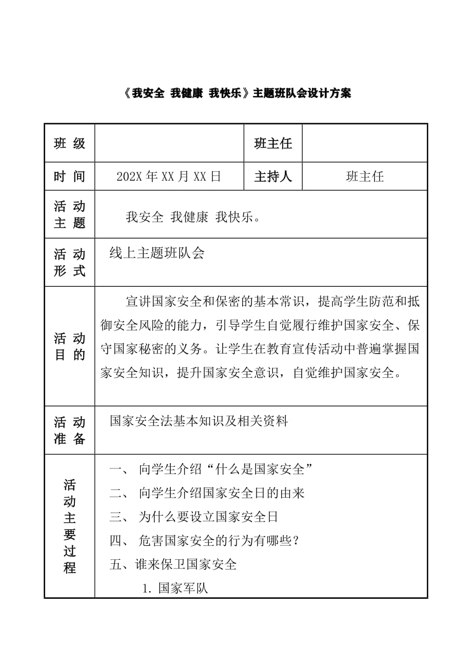 《我安全 我健康 我快乐》主题班队会设计方案.pdf_第1页