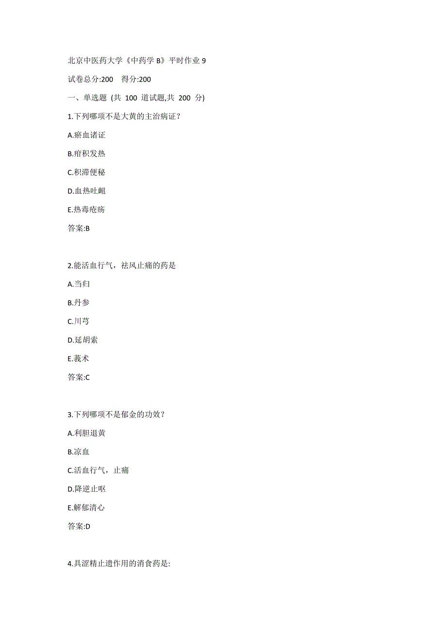 北京中医药大学《中药学B》平时作业9_第1页