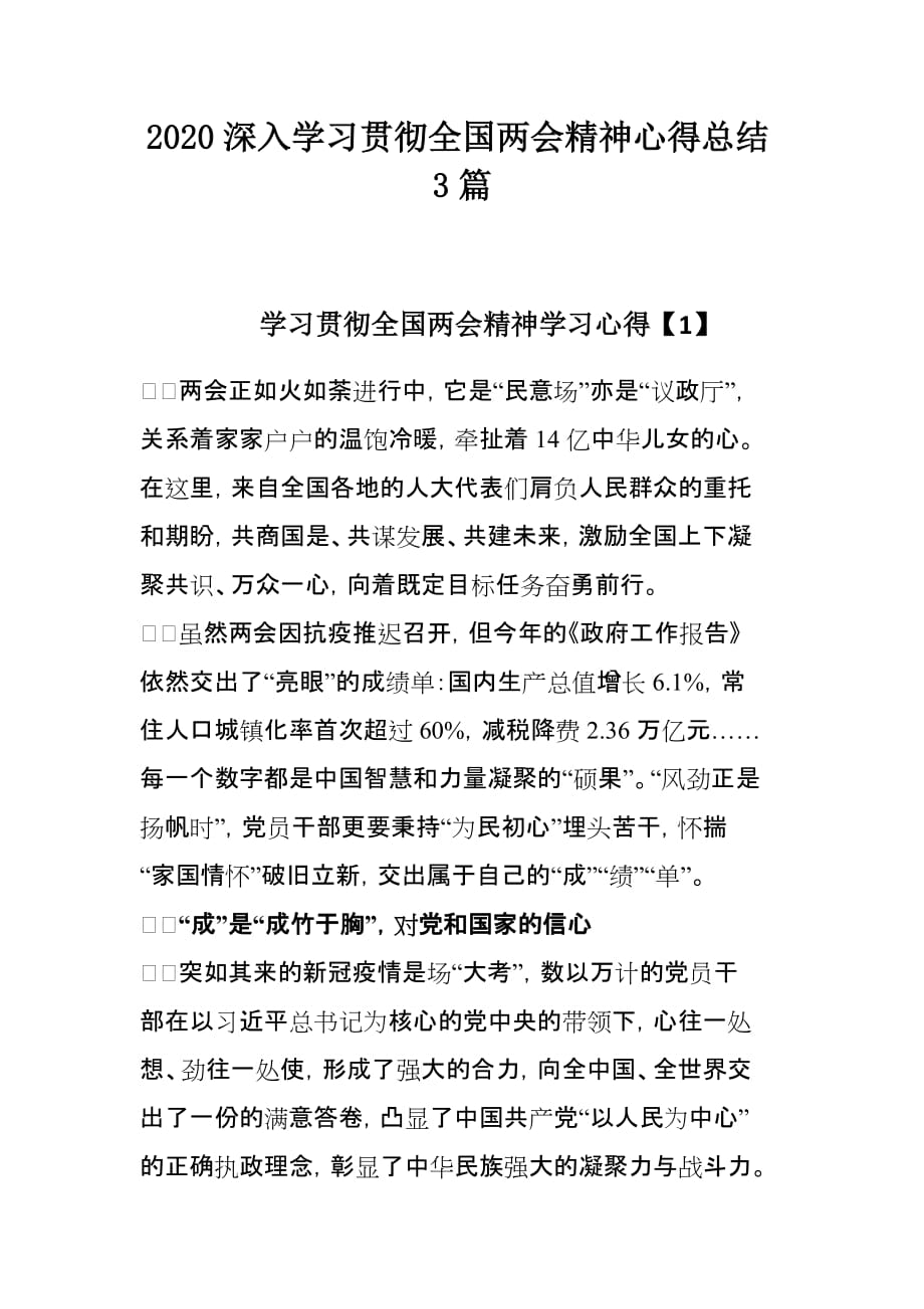 2020深入学习贯彻全国精神心得总结3篇_第1页