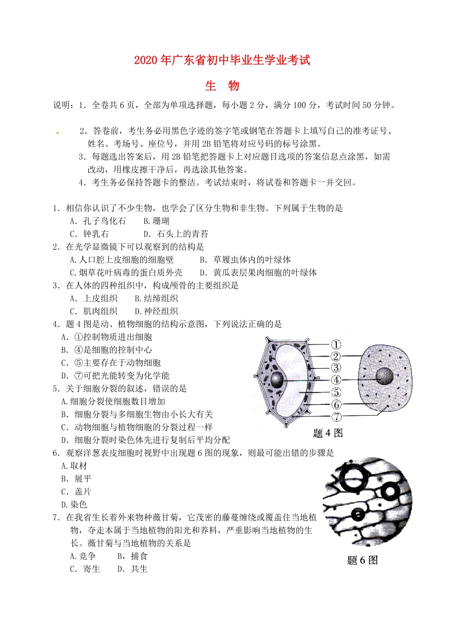 广东省2020年中考生物真题试题（无答案）_第1页