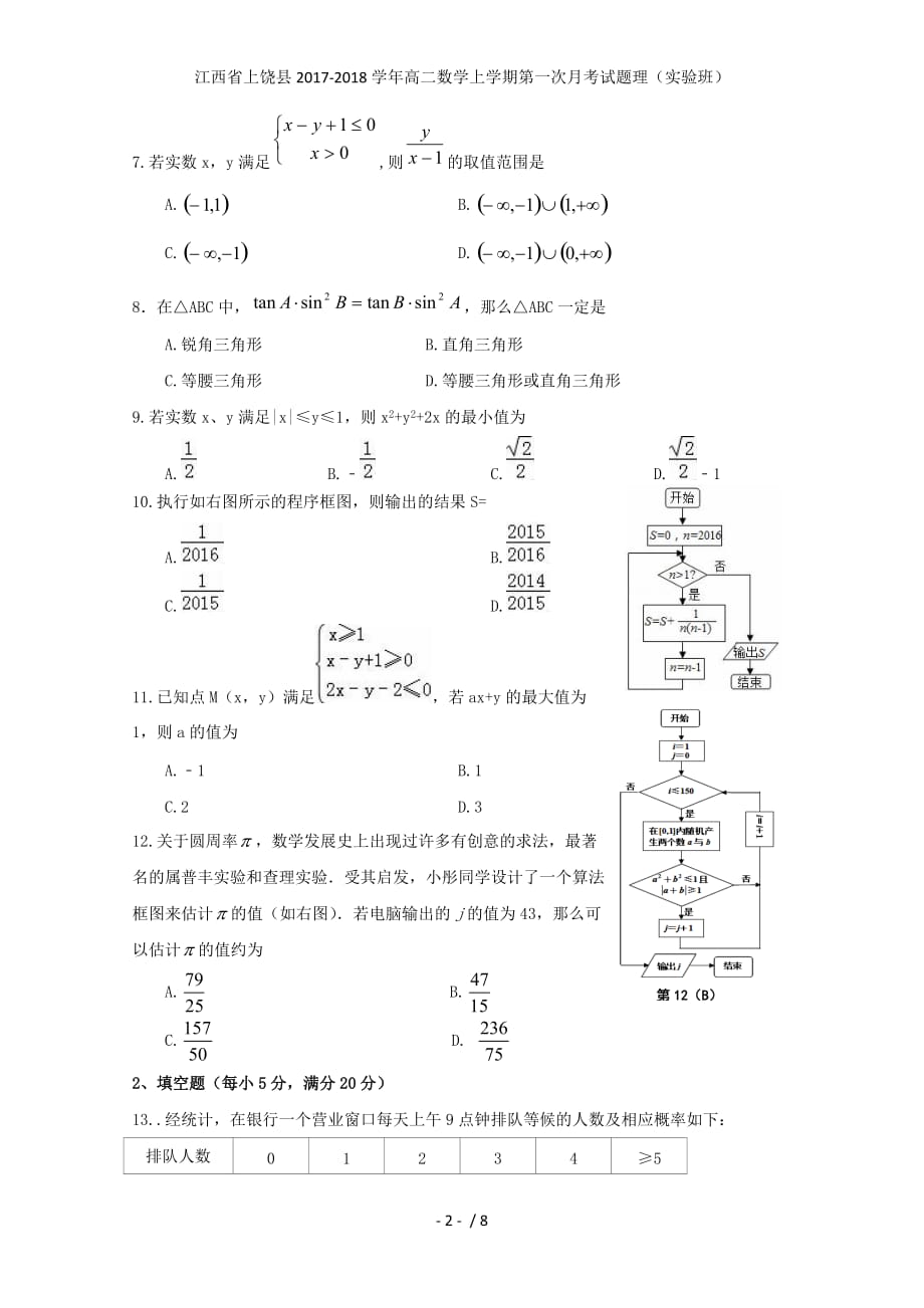 江西省上饶县高二数学上学期第一次月考试题理（实验班）_第2页