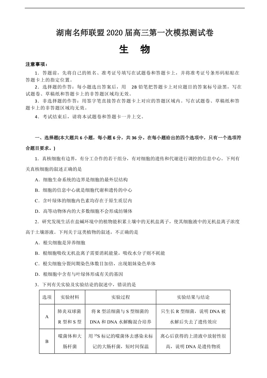 湖南名师联盟2020届高三上学期第一次模拟考试生物试题（含答案）.doc_第1页