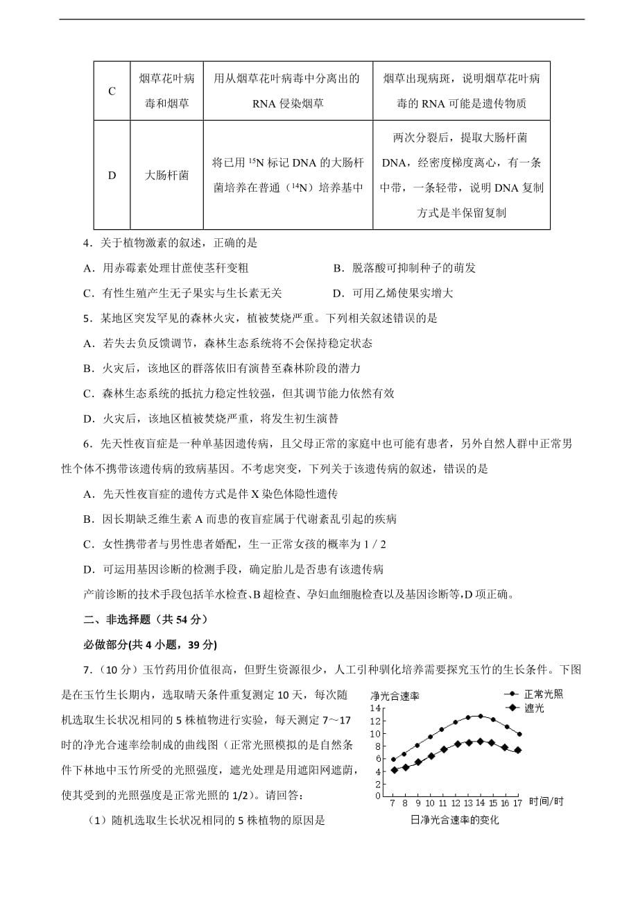 湖南名师联盟2020届高三上学期第一次模拟考试生物试题（含答案）.doc_第2页