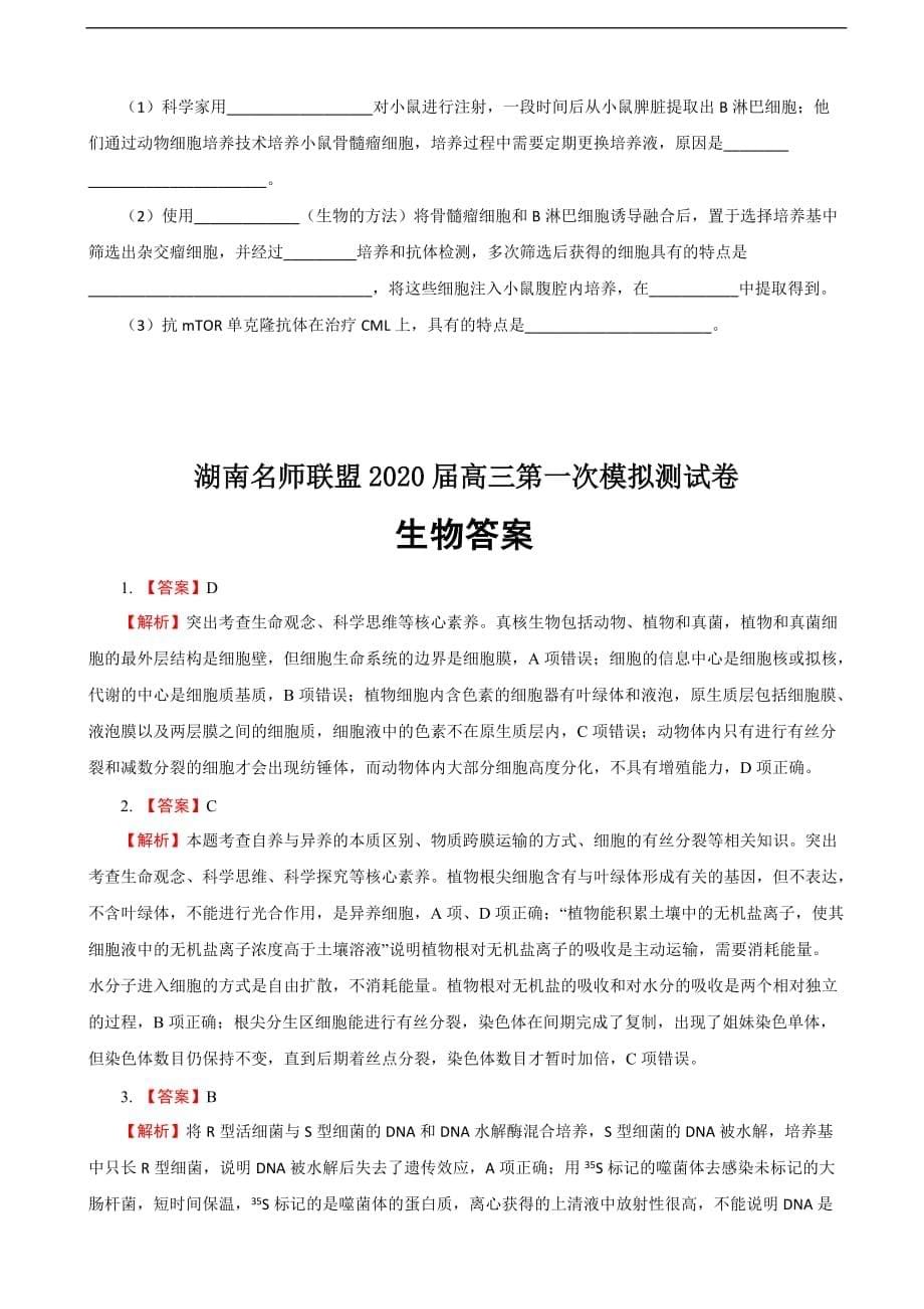 湖南名师联盟2020届高三上学期第一次模拟考试生物试题（含答案）.doc_第5页