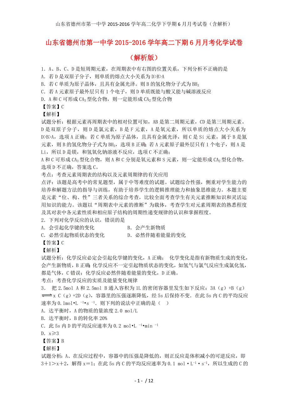 山东省德州市第一中学高二化学下学期6月月考试卷（含解析）_第1页