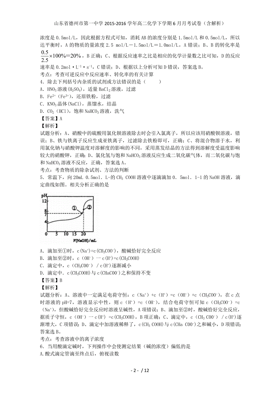 山东省德州市第一中学高二化学下学期6月月考试卷（含解析）_第2页