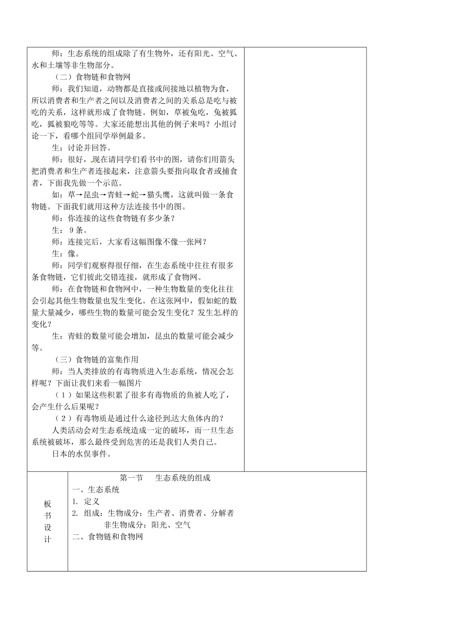 江苏省南京市上元中学八年级生物上册 19.1 生态系统的组成教案 （新版）苏教版_第2页