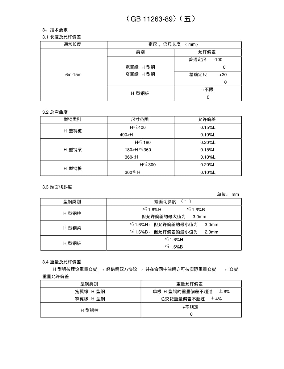 热轧H型钢型号5 .pdf_第1页