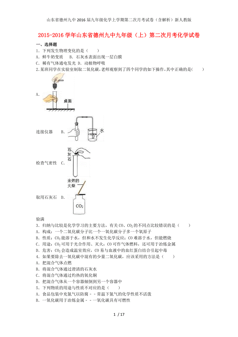 山东省德州九中九年级化学上学期第二次月考试卷（含解析）新人教版_第1页