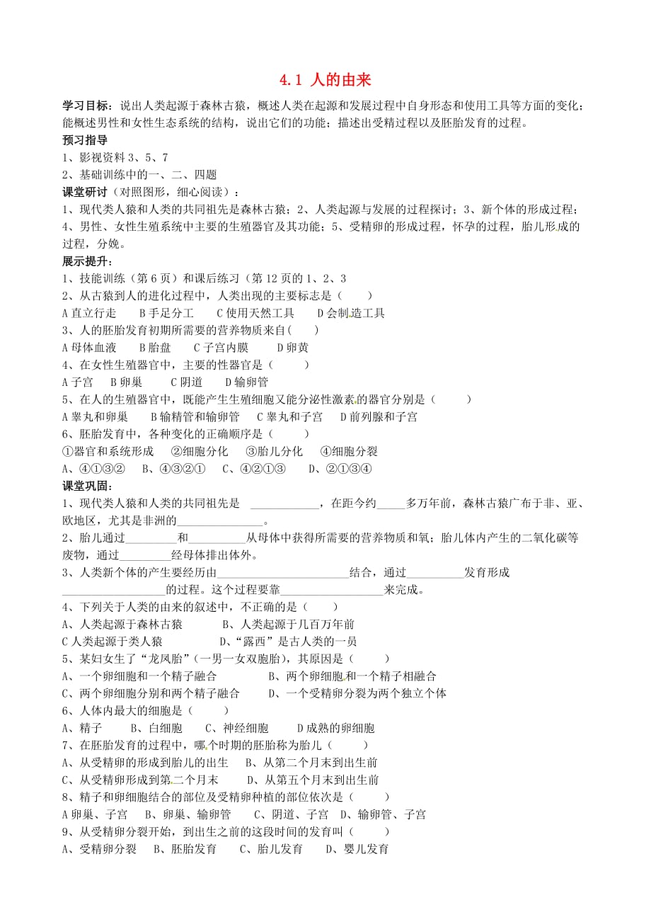 河南省濮阳市第六中学七年级生物下册 4.1 人的由来学案1（无答案） 新人教版_第1页