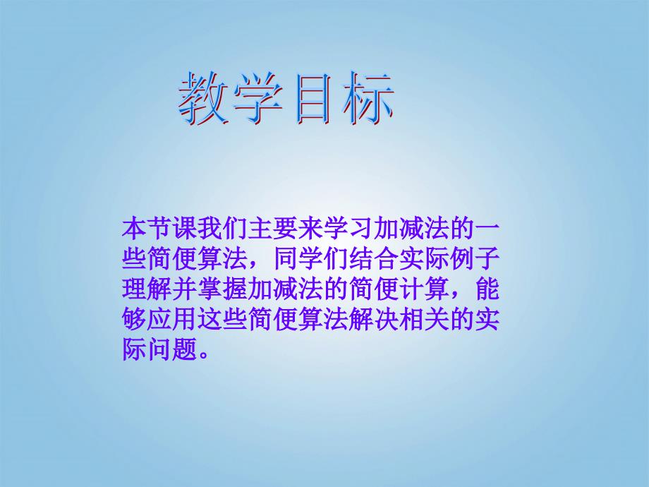 四年级数学下册 加、减法的一些简便算法1课件 人教版.ppt_第4页