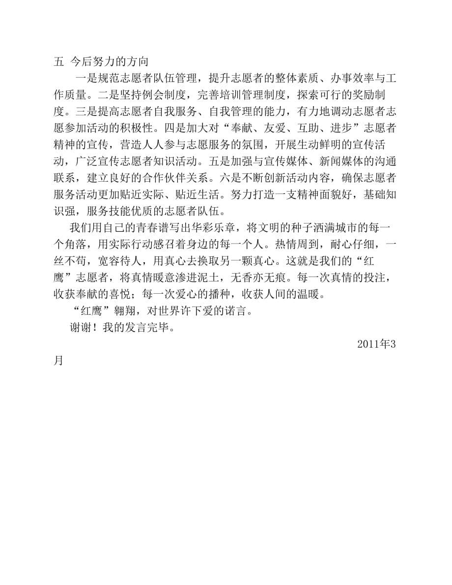 优秀志愿者团体代表发言稿.pdf_第5页