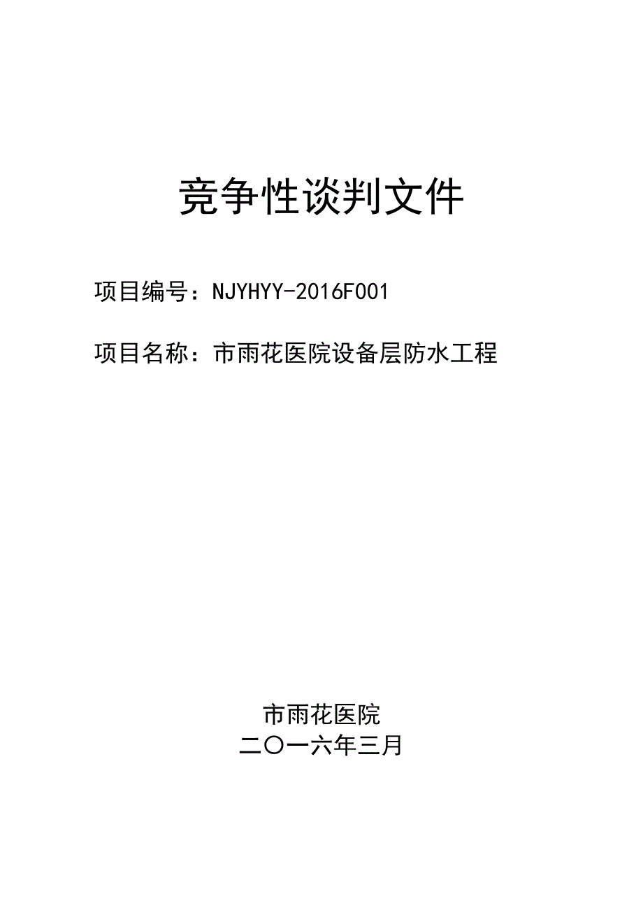 防水竞争性谈判文件_第1页