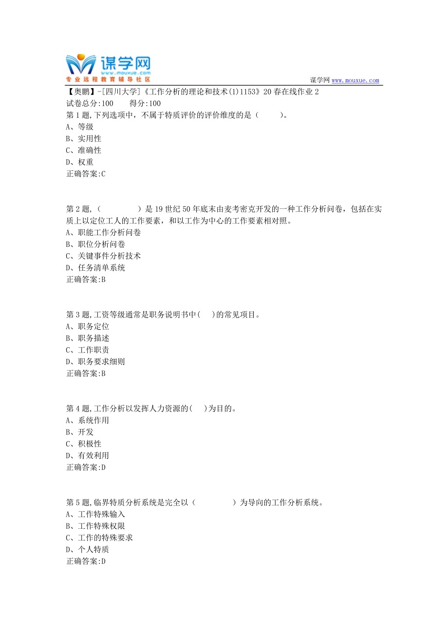 [四川大学]《工作分析的理论和技术(1)1153》20春在线作业2（100分参考）_第1页