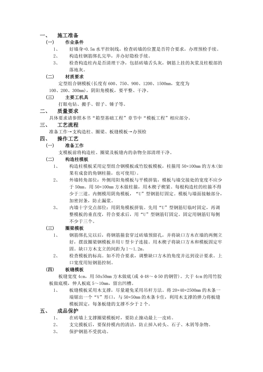 11砖混结构模板工程-技术交底_第1页