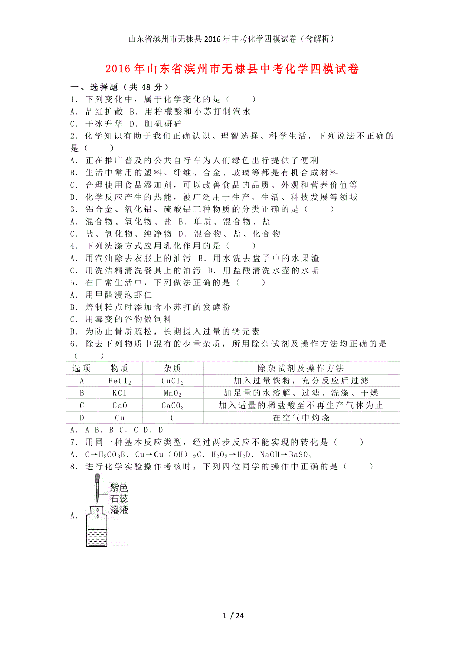 山东省滨州市无棣县中考化学四模试卷（含解析）_第1页