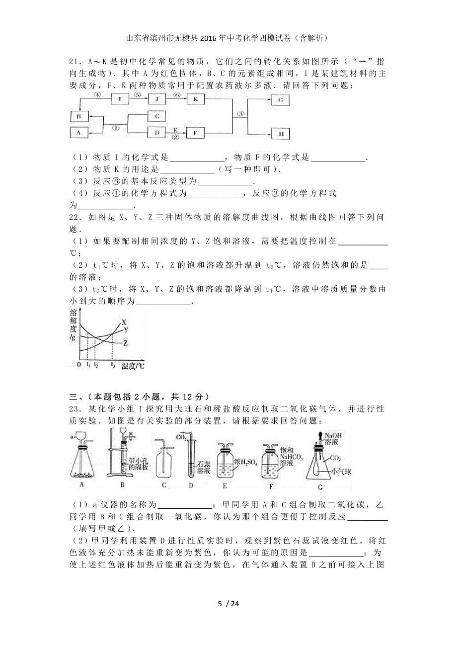 山东省滨州市无棣县中考化学四模试卷（含解析）_第5页