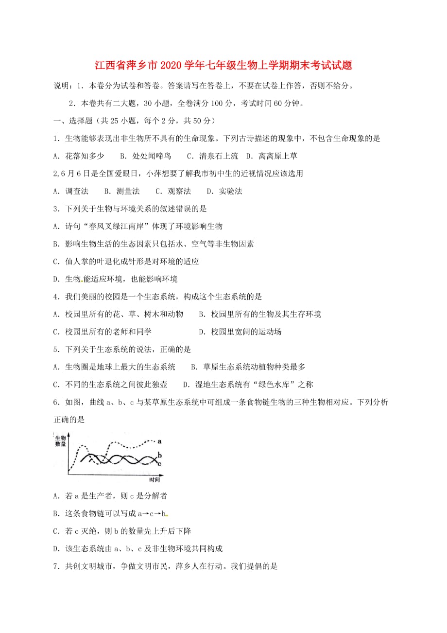 江西省萍乡市2020学年七年级生物上学期期末考试试题 新人教版_第1页