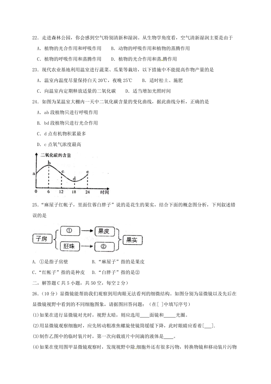 江西省萍乡市2020学年七年级生物上学期期末考试试题 新人教版_第4页