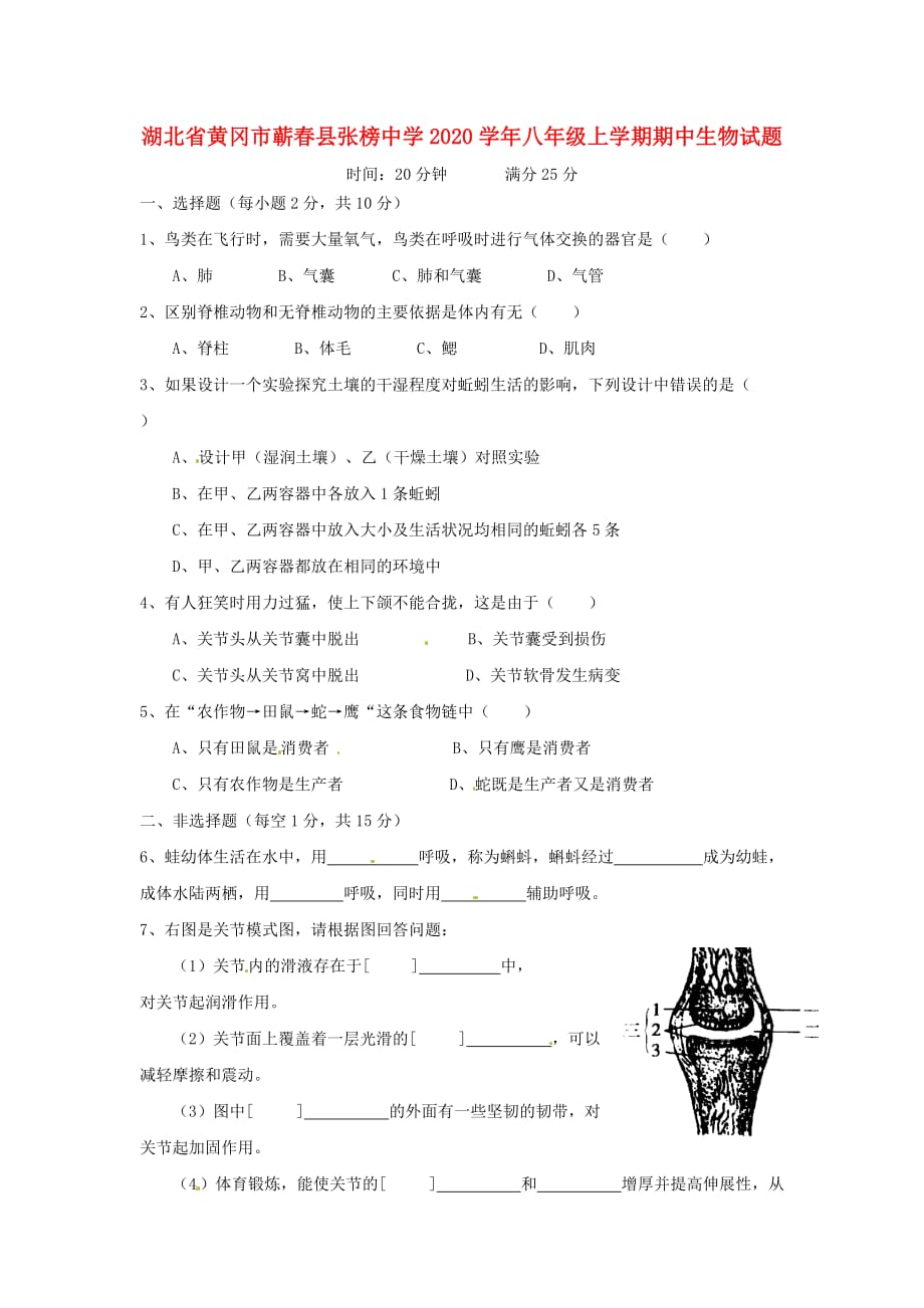 湖北省黄冈市蕲春县张榜中学2020学年八年级生物上学期期中试题 人教新课标版_第1页