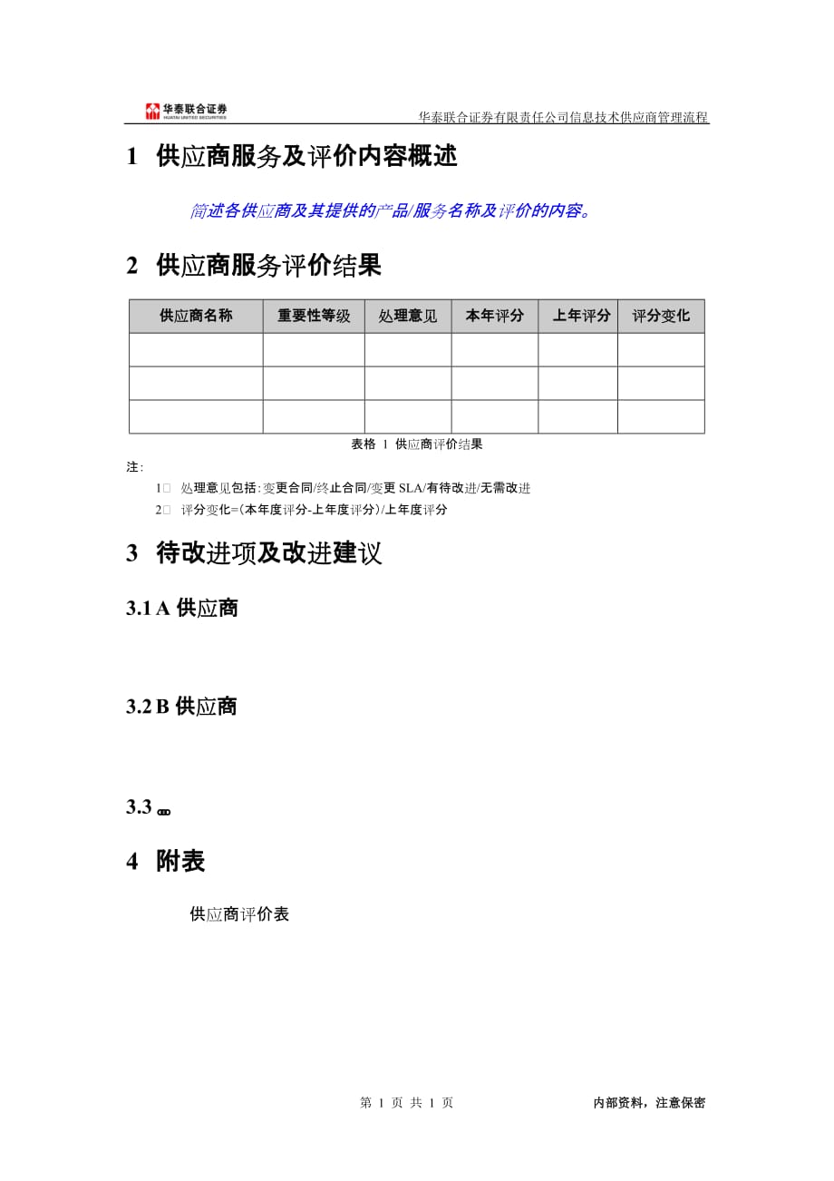 供应商评价报告模板.doc_第3页