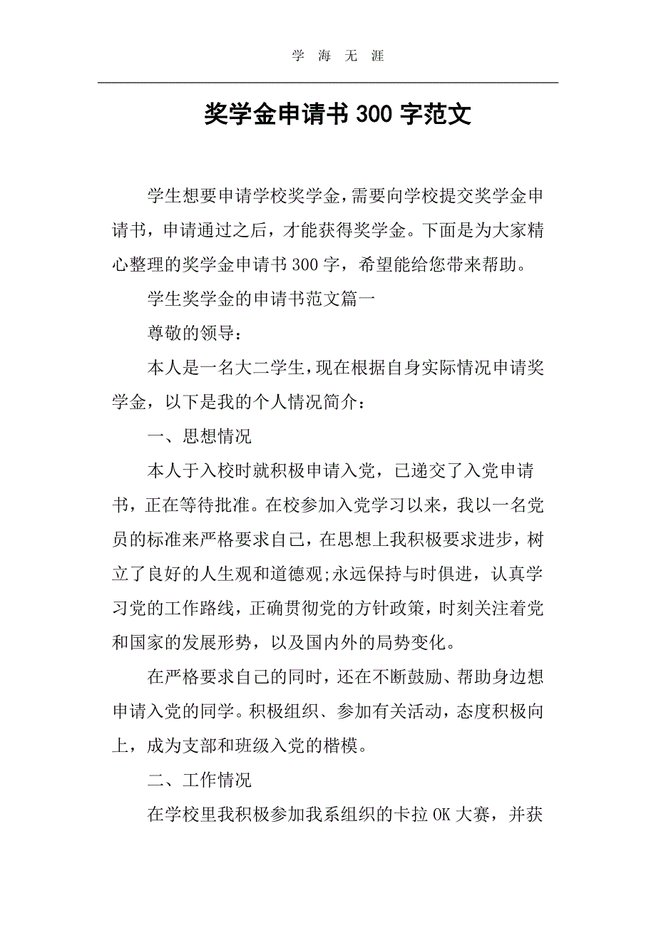 奖学金申请书300字范文（11号）.pdf_第1页