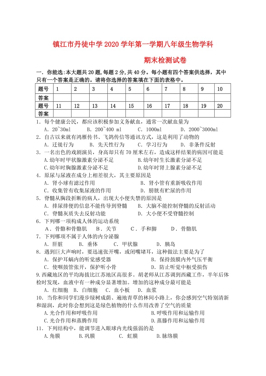 江苏省镇江市2020学年八年级生物第一学期期末检测试卷（无答案） 苏科版_第1页