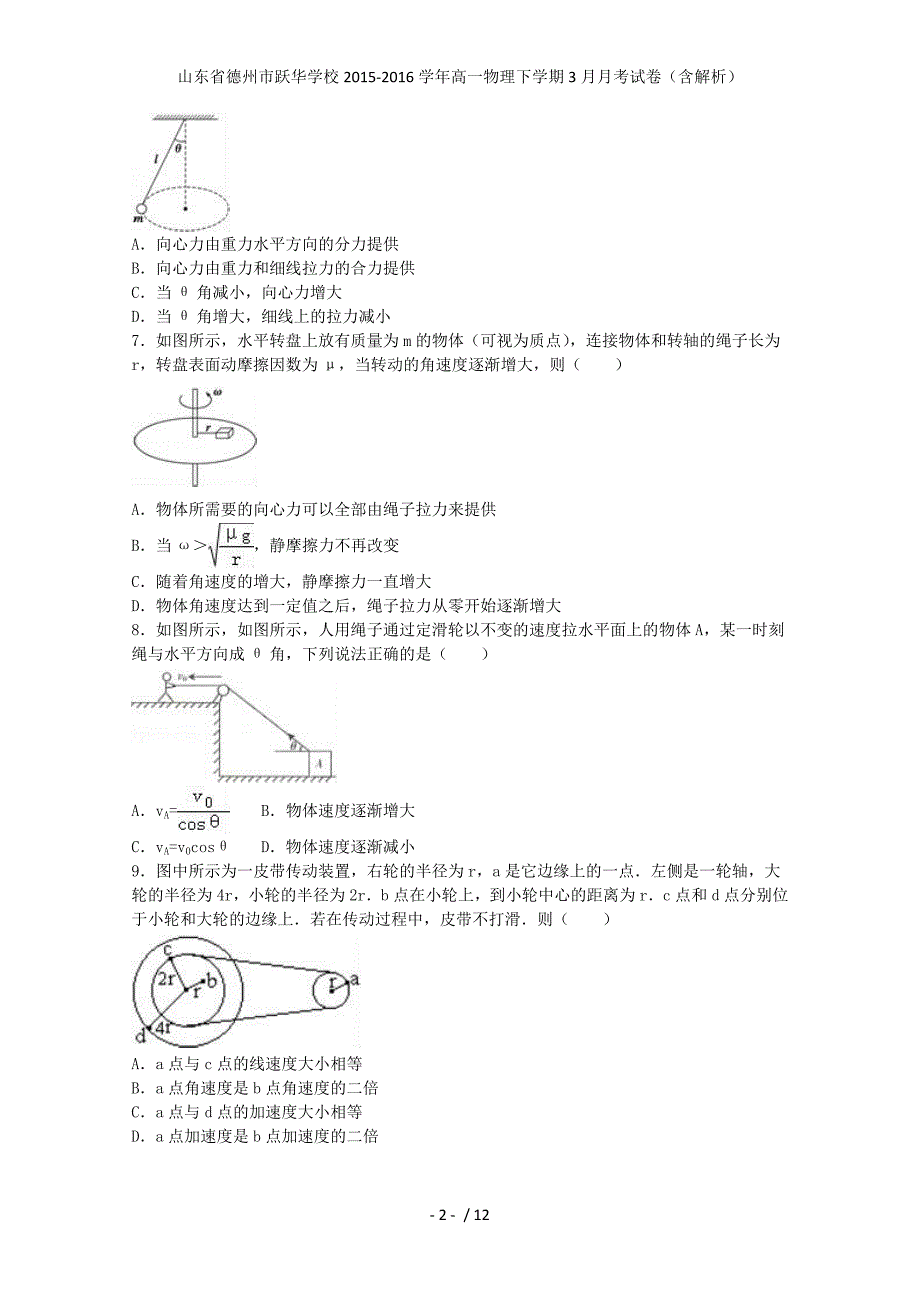 山东省德州市跃华学校高一物理下学期3月月考试卷（含解析）_第2页