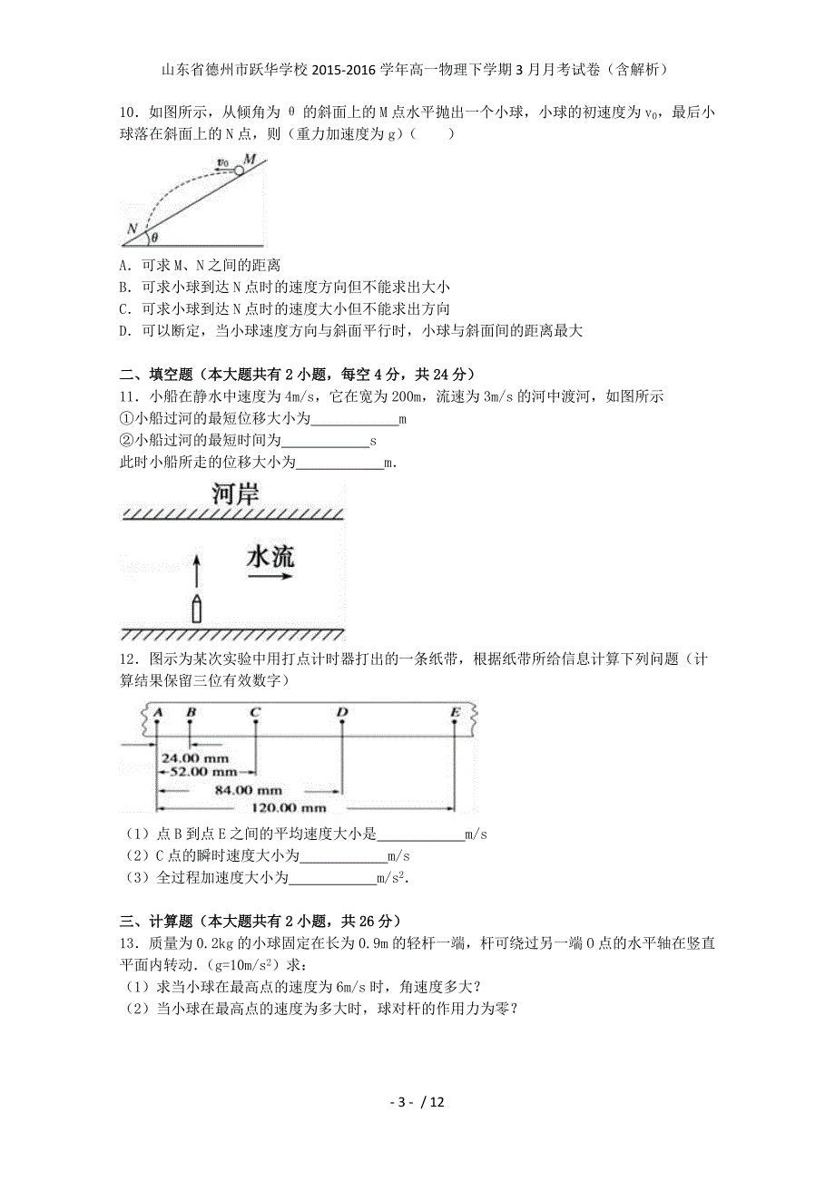 山东省德州市跃华学校高一物理下学期3月月考试卷（含解析）_第3页