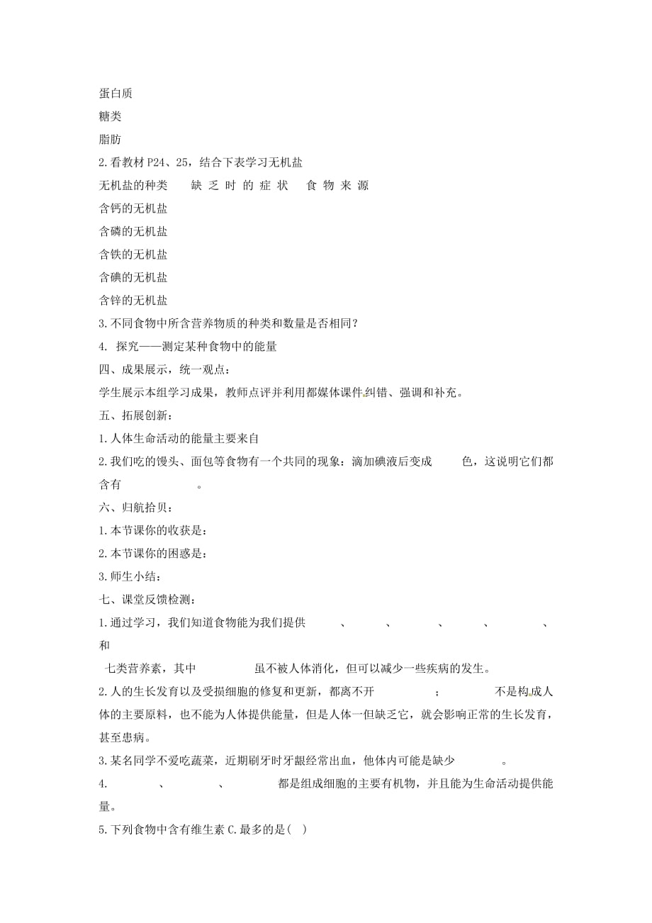 河北省贾市庄学区中学七年级生物下册 食物中的营养物质学案（无答案） 新人教版_第2页