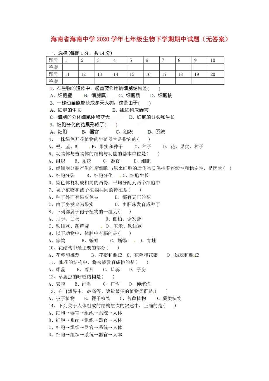 海南省2020学年七年级生物下学期期中试题（无答案）_第1页