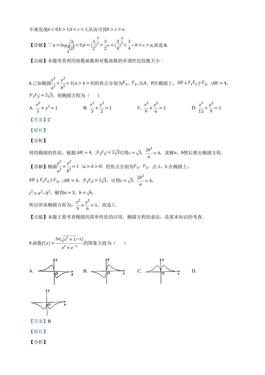 新疆2019届高三高考3月模拟试卷数学（理）试卷（含解析）.doc_第5页