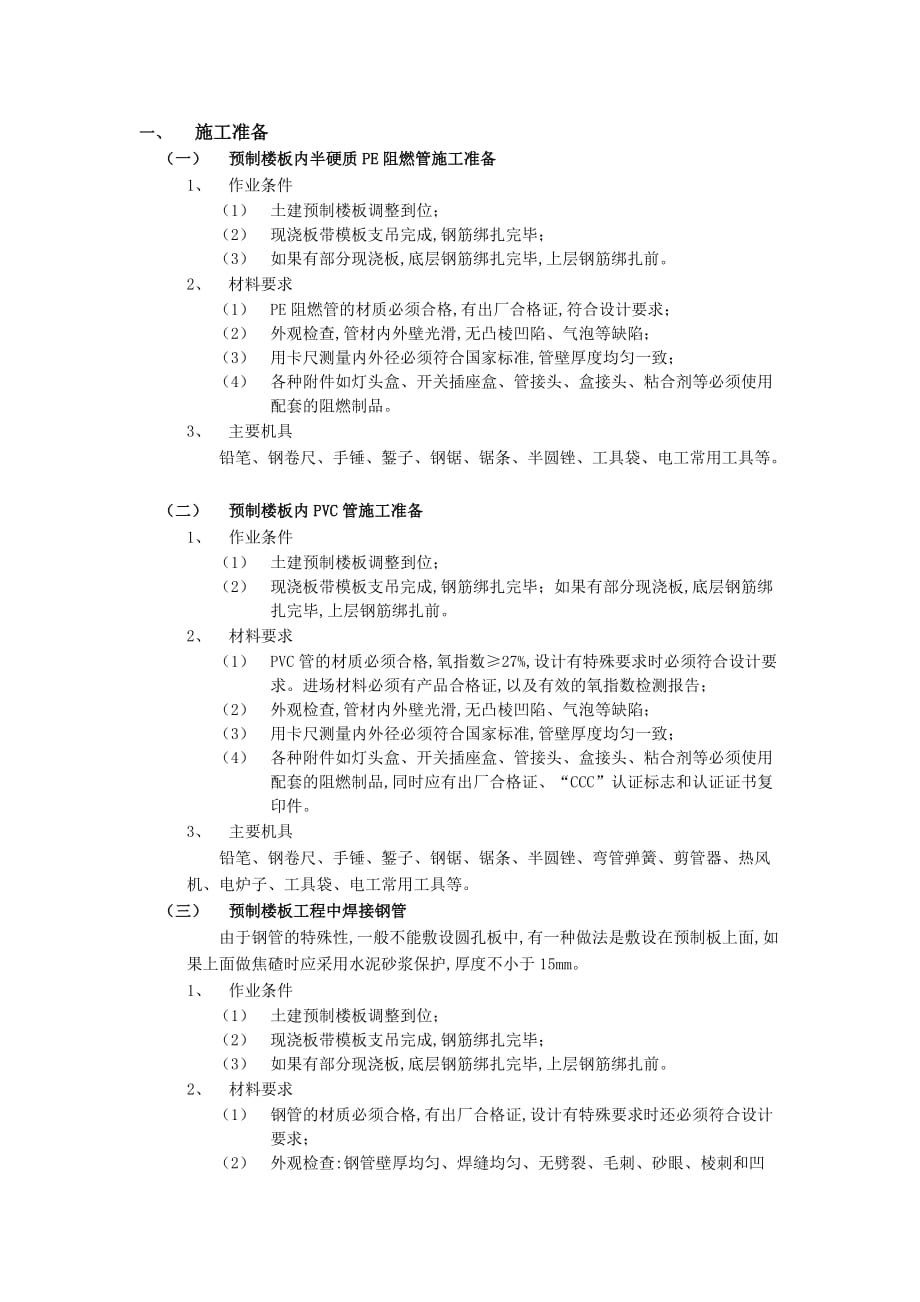 04预制楼板内管路敷设工程-技术交底_第1页