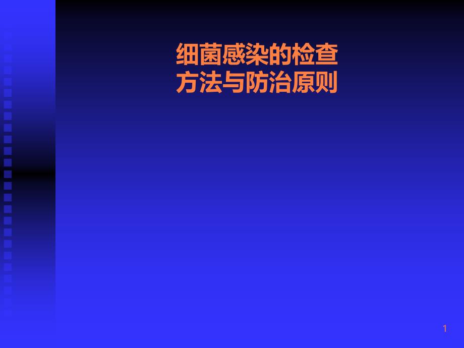 学习课件第七章细菌感染的检查方法与法治原则ppt课件_第1页