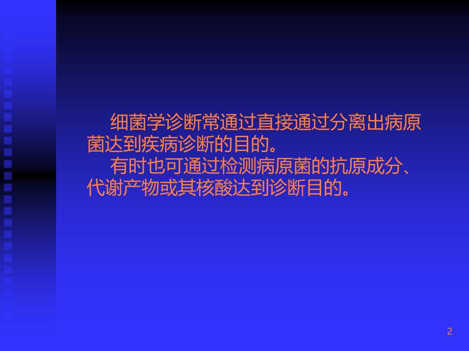 学习课件第七章细菌感染的检查方法与法治原则ppt课件_第2页