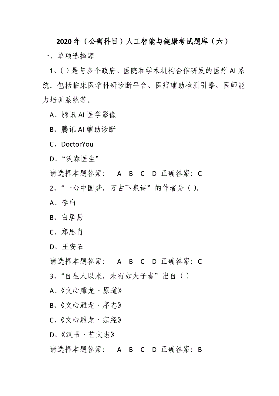 2020年（公需科目）人工智能与健康考试题库试题及答案（六）_第1页