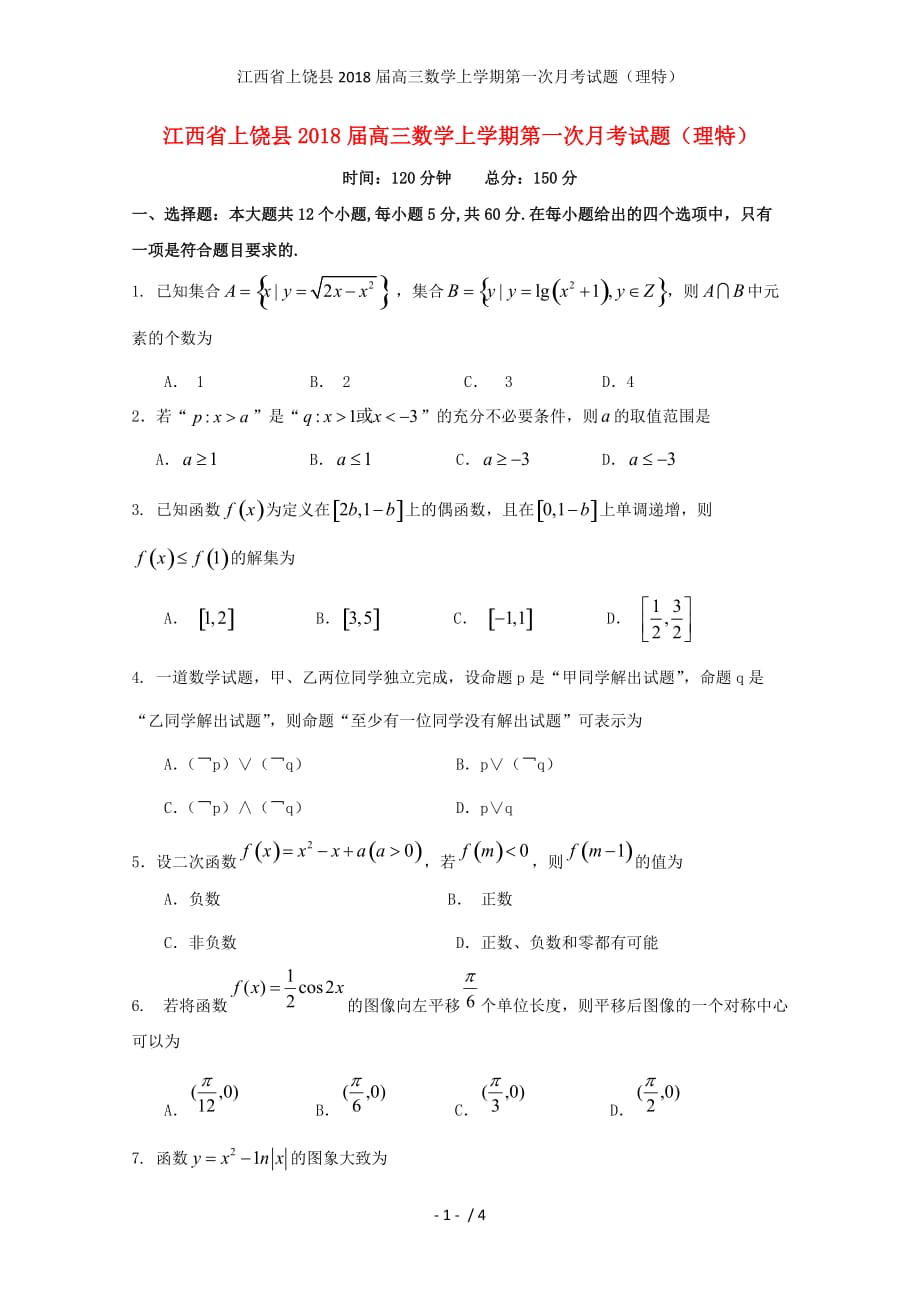 江西省上饶县高三数学上学期第一次月考试题（理特）_第1页