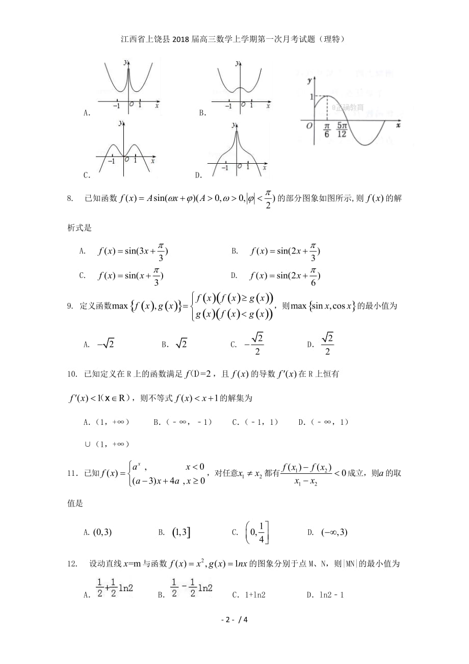 江西省上饶县高三数学上学期第一次月考试题（理特）_第2页