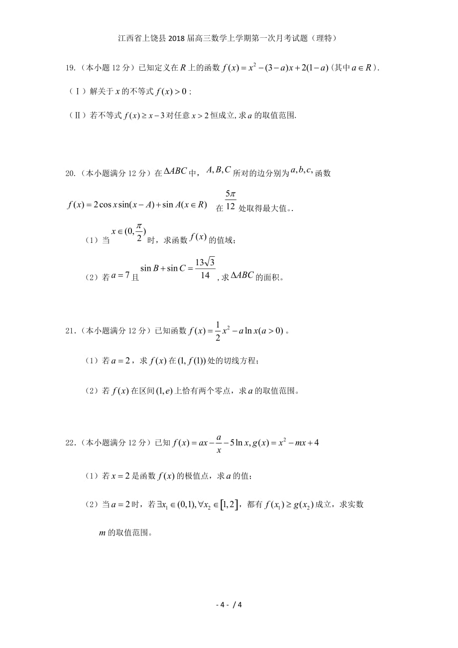 江西省上饶县高三数学上学期第一次月考试题（理特）_第4页