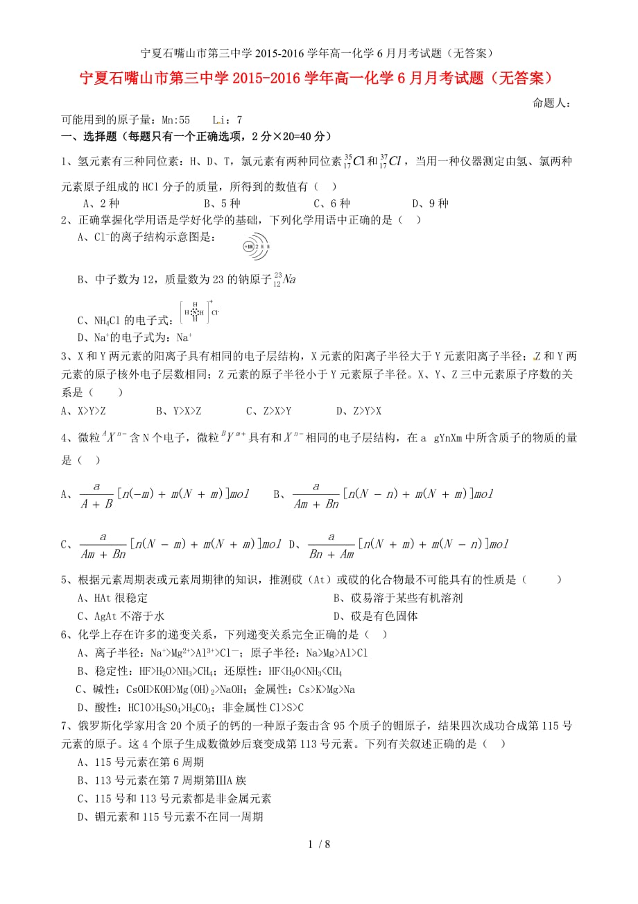宁夏石嘴山市第三中学高一化学6月月考试题（无答案）_第1页
